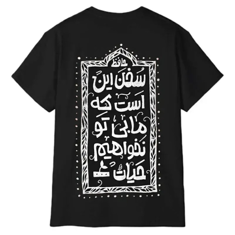 تیشرت آستین کوتاه مردانه پاد آفرین مدل شعر عاشقانه حافظ