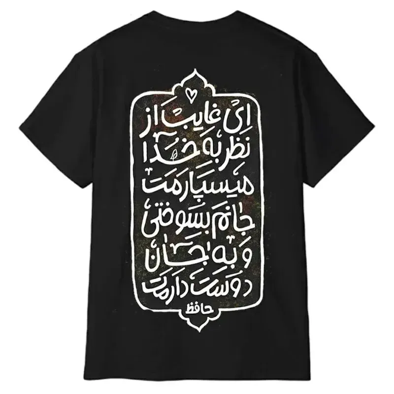 تیشرت آستین کوتاه مردانه مدل شعر حافظ جنس نخ و پلی استر